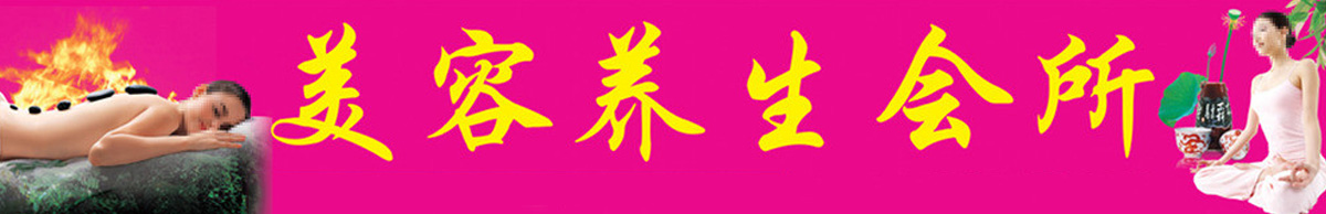 舒心養(yǎng)生會(huì)所