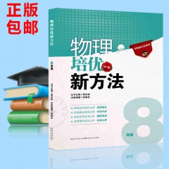 物理培優(yōu)新方法八年級 8年級競賽 初中初二物理 人教版中學教材教輔